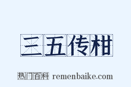三五传柑是什么意思的图片